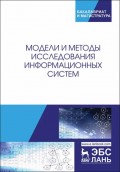 Модели и методы исследования информационных систем