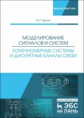 Моделирование сигналов и систем. Конечномерные системы и дискретные каналы связи