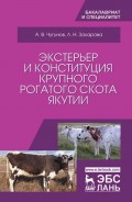 Экстерьер и конституция крупного рогатого скота Якутии