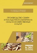 Производство семян и посадочного материала сельскохозяйственных культур