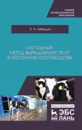 «Холодный» метод выращивания телят в молочном скотоводстве