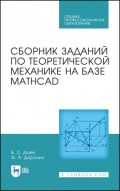 Сборник заданий по теоретической механике на базе MATHCAD
