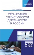 Организация статистической деятельности в России