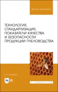 Технология, стандартизация, показатели качества и безопасности продукции пчеловодства
