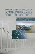 Экологическая оценка возобновляемых источников энергии