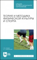 Теория и методика физической культуры и спорта