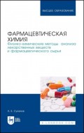 Фармацевтическая химия. Физико-химические методы анализа лекарственных веществ и фармацевтического сырья