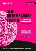SEO-оптимизация текста: 7 шагов для трафика сайта. Книга для тех, кто пишет статьи на сайт, в блог, Дзен и соцсети