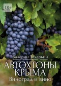 Автохтоны Крыма. Виноград и вино