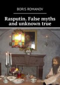 Rasputin. False myths and unknown true