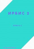 Ирбис-2. Книга 2