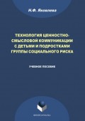 Технология ценностно-смысловой коммуникации с детьми и подростками группы социального риска