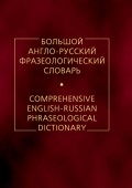Большой англо-русский фразеологический словарь