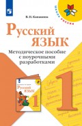 Русский язык. Методическое пособие с поурочными разработками. 1 класс