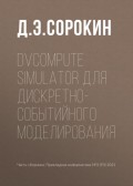 DVCompute Simulator для дискретно-событийного моделирования