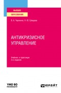 Антикризисное управление 3-е изд., пер. и доп. Учебник и практикум для вузов