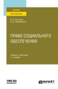 Право социального обеспечения 7-е изд., пер. и доп. Учебник и практикум для вузов