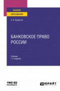 Банковское право России 7-е изд., пер. и доп. Учебник для вузов