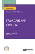 Гражданский процесс 5-е изд., пер. и доп. Учебник и практикум для СПО