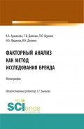 Факторный анализ как метод исследования бренда. (Аспирантура, Бакалавриат, Магистратура). Монография.