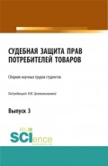 Судебная защита прав потребителей в сфере оказания услуг. Выпуск 3. (Бакалавриат). Сборник статей.