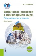 Устойчивое развитие в меняющемся мире. Роль государства и бизнеса. Монография еПриложение. (Аспирантура, Магистратура). Монография.