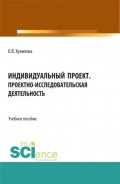 Индивидуальный проект. Проектно-иследовательская деятельность. (СПО). Учебное пособие.