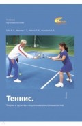 Теннис. Теория и практика подготовки юных теннисистов