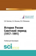 История России. Советский период (1917-1991 гг.). Учебник
