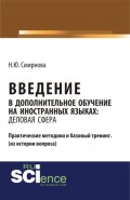 Введение в дополнительное обучение на иностранных языках: Деловая Сфера.. Монография