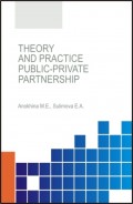 Theory and practice of public-private partnership. (Аспирантура, Бакалавриат). Монография.