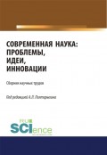 Современная наука: проблемы, идеи, инновации. (Бакалавриат). Сборник статей