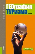 География туризма. (Бакалавриат). Учебник.