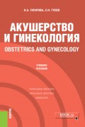 Акушерство и гинекология Obstetrics and gynecology. (Специалитет). Учебное пособие.