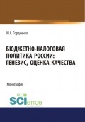 Бюджетно-налоговая политика России : генезис, оценка качества. (Аспирантура, Бакалавриат). Монография.