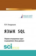 Язык SQL. Сборник ситуационных задач по дисциплине \2033Базы данных\2033. (Аспирантура, Бакалавриат, Магистратура). Учебно-практическое пособие.