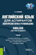 Английский язык для аспирантов (политические науки и регионоведение) English for PHD students. (Аспирантура). Учебник.
