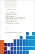 Development of Mechanisis for Gaining and Maintaining Russia\2033s Competitiveness of Innovative Economic System. (Аспирантура, Бакалавриат, Магистратура, Специалитет, СПО). Монография.