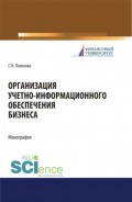 Организация учетно-информационного обеспечения бизнеса. (Бакалавриат, Магистратура). Монография.