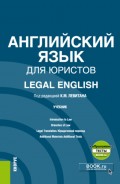 Английский язык для юристов Legal English еПриложение. (Аспирантура, Магистратура). Учебник.