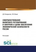 Совершенствование валютного регулирования и контроля в целях обеспечения экономической безопасности России. (Магистратура). (Специалитет). Монография