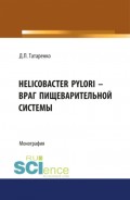 Helicobacter pylori – враг пищеварительной системы. (Монография)