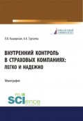 Внутренний контроль в страховых компаниях. Легко и надежно. (Аспирантура, Бакалавриат, Магистратура). Монография.