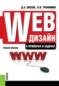 Web-дизайн в примерах и задачах. (Бакалавриат). (Специалитет). Учебное пособие