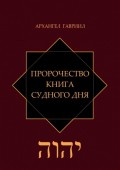 Пророчество. Книга Судного Дня