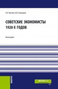 Советские экономисты 1920-х годов. (Аспирантура, Бакалавриат, Магистратура). Монография.