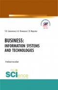 Business: Information Systems and Technologies. (Бакалавриат, Специалитет). Учебное пособие.