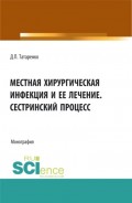 Местная хирургическая инфекция и её лечение. Сестринский процесс. (Бакалавриат). Монография