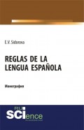 Reglas de la lengua española. (Аспирантура). (Бакалавриат). (Магистратура). Монография