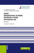 Анализ экономического состояния, перспектив и рисков пространства ЕАЭС. (Бакалавриат, Магистратура). Монография.
